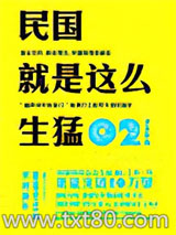 民国就是这么生猛02：辛亥革命图片