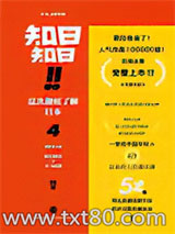 知日！知日！这次彻底了解日本04图片