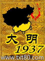 大明1937图片