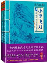 小李飞刀4：天涯·明月·刀 飞刀又见飞刀（上下）图片