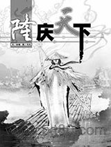 《隆庆天下》全本TXT下载-作者：孙晓