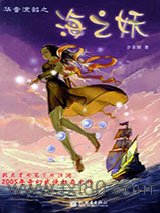 华音流韶：海之妖图片