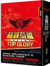 全职高手番外：巅峰荣耀TOP GLORY图片