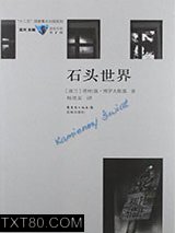 《石头世界》全本TXT下载-作者：塔杜施·博罗夫斯基