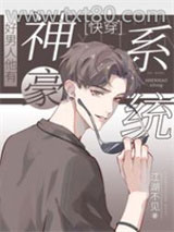 好男人他有神豪系统[快穿]图片