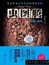 《虫图腾3：疑云虫重》全本TXT下载-作者：闫志洋