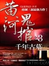 《黄河鬼棺之3：千年古墓》全本TXT下载-作者：南派三叔