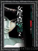 《女生寝室2：灵异校园》全本TXT下载-作者：沈醉天