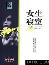 《女生寝室4：玉魂》全本TXT下载-作者：沈醉天