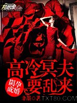 《阴孕成婚：高冷冥夫要乱来》全本TXT下载-作者：非墨