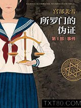 《所罗门的伪证1：事件》全本TXT下载-作者：宫部美雪