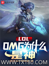 LOL：OMG为什么是神图片