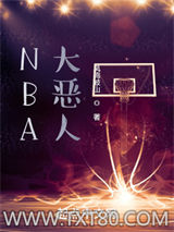 NBA大恶人图片