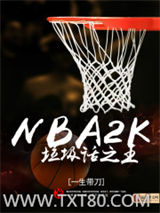 NBA2K垃圾话之王图片