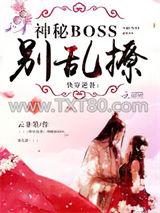 快穿逆袭：神秘boss，别乱撩图片