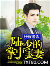 99度爱恋：陆少的掌中宝妻图片