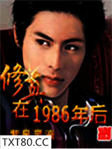 修真在1986年后图片