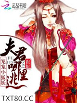 宠宠小狐妖：夫君哪里逃图片