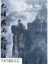 无情人画无情路图片