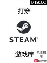 打穿steam游戏库图片