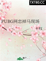 PUBG网恋掉马现场图片