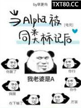 当Alpha被同类标记后[电竞]图片