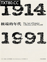 极端的年代：1914—1991图片