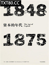 资本的年代：1848—1875图片