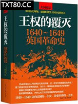 王权的覆灭：1640~1649英国革命史图片