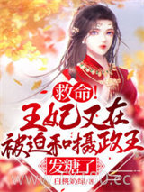 《救命！王妃又在被迫和摄政王发糖了》全本TXT下载-作者：白桃奶绿