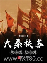 大秦扶苏：开局起兵靖难图片