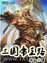 《三国帝王路》全本TXT下载-作者：奔叔