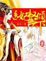 《医妃权倾天下》全本TXT下载-作者：承九