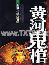 《黄河鬼棺》全本TXT下载-作者：南派三叔