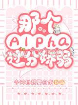 《那个Alpha过分娇弱》全本TXT下载-作者：今天也想要白术