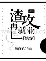 渣攻再就业[快穿]图片