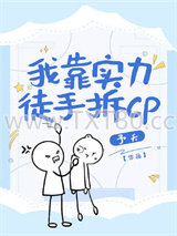 我靠实力徒手拆CP（快穿）图片