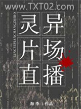 《灵异片场直播[无限流]》全本TXT下载-作者：海李