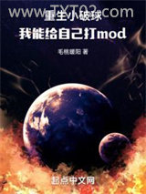 重生小破球，我能给自己打mod图片