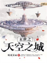 末世之天空之城图片