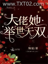 大佬她举世无双图片