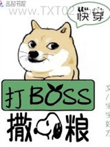 快穿系统：打BOSS，撒狗粮！图片