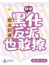 快穿：宿主好勇，黑化反派也敢撩图片