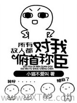 所有敌人都对我俯首称臣图片