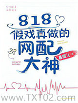 818假戏真做的网配大神图片