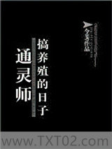 《通灵师搞养殖的日子》全本TXT下载-作者：今斐