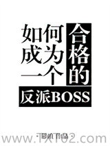 如何成为一个合格的反派BOSS图片