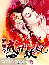 《醉颜令之倾世妖妃》全本TXT下载-作者：夏尘子