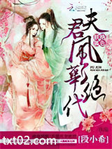 《绝色妖狐：夫君风华绝代》全本TXT下载-作者：段小希