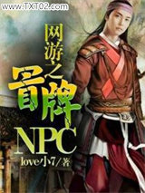 网游之冒牌NPC图片